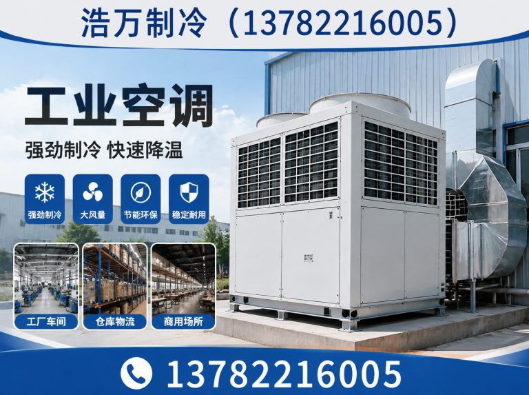 襄城县工业空调展示图